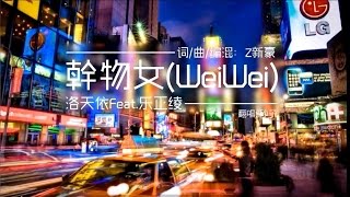 【砂子】Wei Wei  幹物女Weiwei【Chinese cover】 [upl. by Emmalyn916]