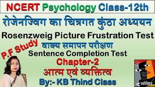 रोजेनज्विग का चित्रगत कुंठा अध्ययन  Rosenzweig Picture Frustration Test  वाक्य समापन परीक्षण [upl. by Sucramd37]