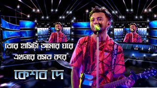 তোর হাসিটা আমার ঘরে এখনও রে বসত করে  Amay Keno Bujhli Na Re Tui   Keshab Dey [upl. by Enhpad]