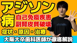 超絶わかりやすい！！アジソン病 自己免疫疾患 副腎皮質ホルモン低下症 症状 原因 治療【病態生理学】【臨床医学】【病理学】【解剖生理学】 [upl. by Rossen]