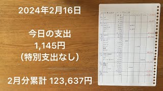 【家計簿】2024年2月16日 今日の支出今年は、ちびむすカレンダーのサイトから無料ダウンロードした「シンプル（六曜入り）カレンダー」を愛用中です。イラスト入りのかわいいカレンダーもあります。 [upl. by Hoeg]