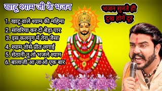 खाटूश्याम जी के भजन  Khatushyamji ke Bhajan  Khatu Bhajan  Best Khatushyam Hits Bhajan [upl. by Adiela264]