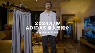 【ADIDAS】古着もいいんだけど現行のアディダスもかっこいいのたくさんありまして。 [upl. by Lanna355]