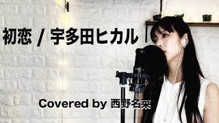 歌ってみた初恋  宇多田ヒカル Covered by 西野名菜 [upl. by Ayotahc979]