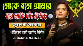 লুকে বলে আমার ঘরে নাকি চাঁদ উঠেছে  জুলেখা সরকার  Julekha Sarkar Hit Song  Baul Gaan  Baul Lila [upl. by Tanah]