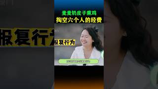 麦麦拼命守护奶皮子熏鸡，掏空六个人的旅游经费！再见爱人 麦琳 综艺 [upl. by Marcela]