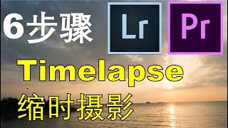 Timelapse縮時攝影 簡單6步驟！拍攝到後制！ [upl. by Lennahs]