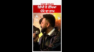 ਗਿੱਪੀ ਨੇ ਰੱਖਿਆ ਪੰਮੇ ਦਾ ਨਾਮ  Gippy  Pamma  Warning 2  Abpsanjha [upl. by Finnegan]