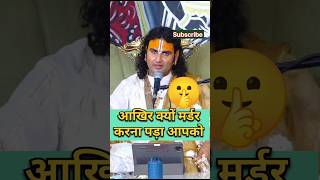 इस लड़के ने क्यों किया एक लड़के का मर्डर katha anirudh aniruddhacharyajiliveshortsfeed ytshort [upl. by Lesirg]