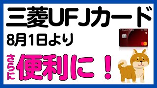 【三菱UFJカード】2024年8月〜優遇特典の対象店舗が拡大！さらに便利に！ [upl. by Intihw]