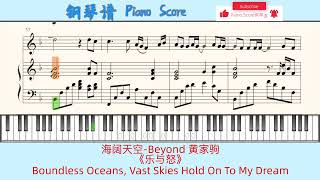 海阔天空Beyond 黄家驹🎹Piano Score钢琴谱 指法🎹《乐与怒》🎹Boundless Oceans Vast Skies Hold On To My Dream [upl. by Andris]