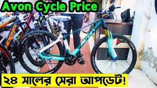 Avon Cycle PriceCycle Price in Bangladesh 2024সব রকম গিয়ার সাইকেলবংশালের সেরা সাইকেল আপডেট [upl. by Birdie979]