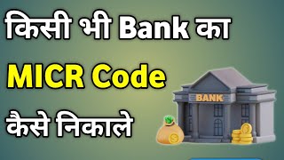 Micr Code Kaise Nikale  Micr Code Kaise Pata Kare  How To Check Micr Code [upl. by Boggers405]