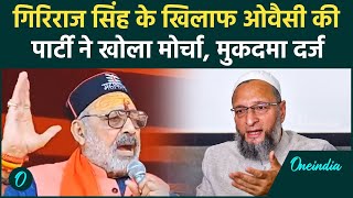 Giriraj Singh के खिलाफ AIMIM ने दर्ज कराया मुकदमा जानें क्या है मामला   वनइंडिया हिंदी [upl. by Keyek]