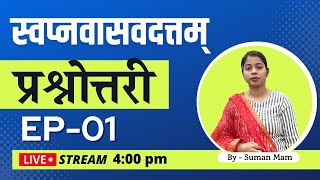 झारखण्ड PGT  स्वप्नवासवदत्तम् प्रश्नोत्तरी  Ep01  Sanskritganga  Suman Mam [upl. by Ainerbas]