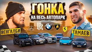 ГОНКА на ВЕСЬ АВТОПАРК ВЕНГАЛБИ vs ТАМАЕВ [upl. by Hsuk140]