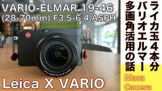 【デジタルカメラズームレンズ】Leica VARIOELMAR F35641846mm ASPH ライカレンズ詰め合わせ秀玉バリオエルマーの話。 [upl. by Chadd708]