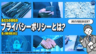 『2022年個人情報保護法改正で「プライバシーポリシー」等すぐやることある？？』ウェビナー【JPS日本個人情報安全協会主催】 [upl. by Ruscher603]