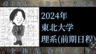 東北 2024年東北大学理系3〜6前期解説 [upl. by Enirahtak382]