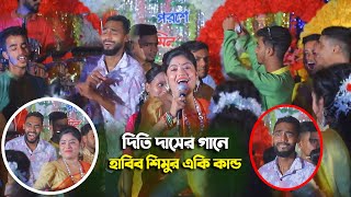 দিতি দাসের Dj গানে হাবিব শিমুর একি কান্ড  কদম তলায় বইসা বন্ধু Dithi Das Habib Shimu [upl. by Bennir77]