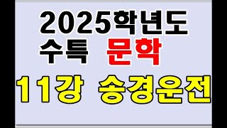 2025학년도 수특 고전산문 11강 송경운전 [upl. by Adnir]