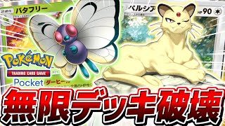 【ポケポケ】相手の手札を全て破壊する最強デッキ『永久機関ペルシアン』がやばすぎる【ポケモンカードポケット】 [upl. by Alvarez]