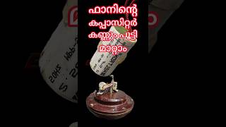 The capacitor of the ceiling fan can be replaced  സീലിങ്ങ് ഫാനിൻ്റെ കപ്പാസിറ്റർ മാറ്റാം [upl. by Aleakcim158]