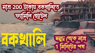 Bakkhali Hotel  ভাড়া মাত্র 200 টাকা  সি বিচের পাশেই ফ্যামিলি হোটেল  Sea Beach থেকে 500 মিটার [upl. by Alaekim]