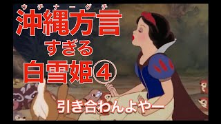 【アフレコ】ドゥーチュイムニー 独り言  激しすぎ姫 【PART４ 沖縄方言 すぎる 白雪姫】 ※子ども向けコンテンツではありません [upl. by Tnarb]