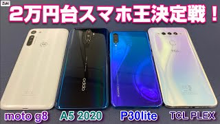 【2万円台格安SIMフリースマホ対決】OPPO A5 2020？TCL PLEX？moto g8？それともP30Lite？今、買いの2万円台スマホはこれだ！？ベンチマークテスト編 2020年5月版！ [upl. by Alrrats]