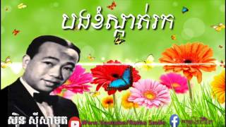 បងខំស្កាត់រក ​ ពៅងររឿងអ្វី [upl. by Hugibert]