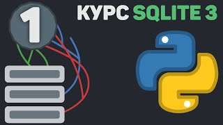 SQLITE 3 Python  1   Создание таблицы добавление данных проверка и вывод неактуально [upl. by Sixele]