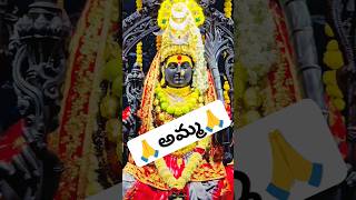 🙏 అమ్మ 🙏 durgamaa shorts youtubeshorts subscribe trending viral song love video dussehra [upl. by Nosna]