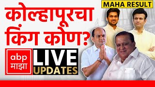 Kolhapur Poll Result LIVE  Maharashtra Election Result LIVE 2024  ABP Majha  Marathi News LIVE [upl. by Mell]