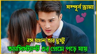 বস যখন তার দুষ্টু অ্যাসিস্ট্যান্ট এর প্রেমে পড়ে যায়  korean Drama Bangla Explained [upl. by Nonohcle418]