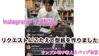 リクエストにこたえて型紙の手順を見せました《サンプル師が教えるバッグ教室》鞄教室 [upl. by Akerdnuhs]