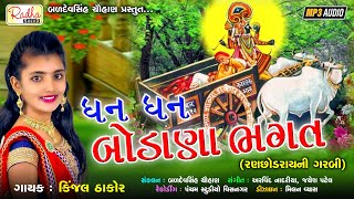 Dhan Dhan Bodana Bhagat  Kinjal Thakor  ranchhodray na bhajan  કિંજલ ઠાકોર Radha sound official [upl. by Nivrehs813]