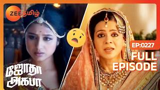 ஹமீதா அங்காவைக் கூப்பிட்டு எதிர்கொள்கிறாள்  Jodha Akbar  Full Ep 227  Zee Tamil [upl. by Erdnaid709]