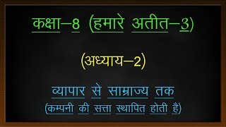 कक्षा8 हमारे अतीत अध्याय2 व्यापार से साम्राज्य तक  NCERT HISTORY CLASS8 NOTES IN HINDI [upl. by Sulienroc]