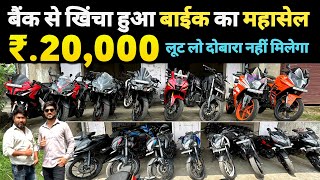 ₹20000🔥 बैंक से खिंचा हुआ बाईक का लगा महासेल  Second Hand Sports Bike Ranchi  Old Bike Ranchi [upl. by Rettke]