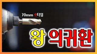 드디어 임팩트드라이버 전용 드릴비트출시 세상에 [upl. by Esorbma662]