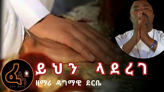 ይህን ላደረገዘማሪ ዳግማዊ ደርቤ  Yhen Laderege  Zemari Dagmawi Deribe [upl. by Standish]