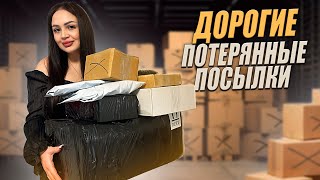 Открываю ДОРОГИЕ Потерянные Посылки с Почты  Внутри дорогие товары  Окупилась [upl. by Anbul]