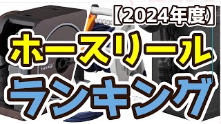 【ホースリール】おすすめ人気ランキングTOP3（2024年度） [upl. by Eserehs924]