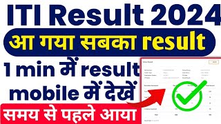 आ गया ITI NCVT Result 2024  ITI Result 2024 kaise dekhen  ITI 1st Year2nd Year Result check kren [upl. by Worthington575]