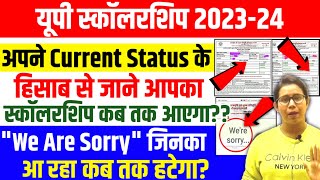 🔥यूपी स्कॉलरशिप कब तक आएगा पैसाUp Scholarship Status Problem 202324  Up Scholarship latest news [upl. by Kaye]