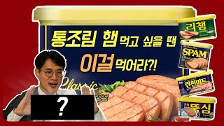 EP72 통조림 햄 먹고 싶을 땐 이걸 먹어라 [upl. by Savick]