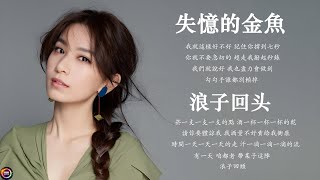 80分鐘串燒系列  無廣告  ❤️2024不能不聽的100首歌 ❤️ KKBOX 華語音樂周榜（给我一个理由忘记，失憶的金魚，我好嗎，邓崇棋，透明，愛了很久的朋友，从前说 ） [upl. by Shantha]