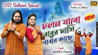 New Purulia Bol Bam Song 2022 ii Singer  Jagadsish amp Priyanka ii Rupali Video Purulia [upl. by Purington]