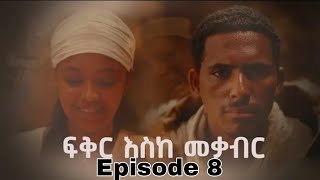 ፍቅር እስከ መቃብር  ክፍል ስምንት  Fiker Eske Mekaber Episode 8 Etv  Ethiopia  News zena [upl. by Michigan]